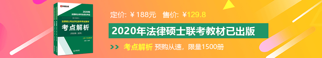 好想要大鸡巴使劲操我视频法律硕士备考教材